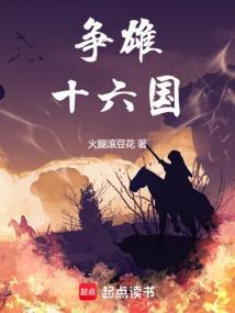 争雄十六国笔趣阁最新章节更新内容