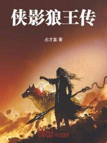 狼侠第四集