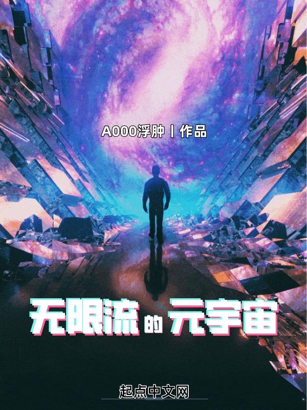 无限流的元宇宙起点中文网