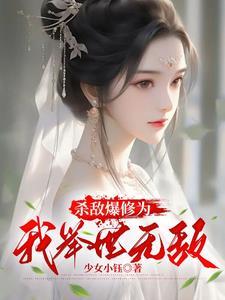 杀敌斩将我不怕下一句