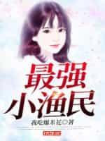 最强小渔民我吃爆米花最强小渔民