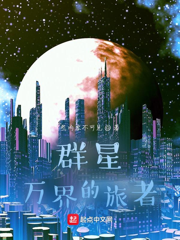 群星之旅