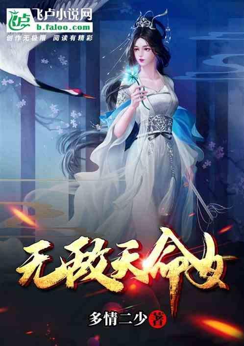 无敌天命女 多情二少