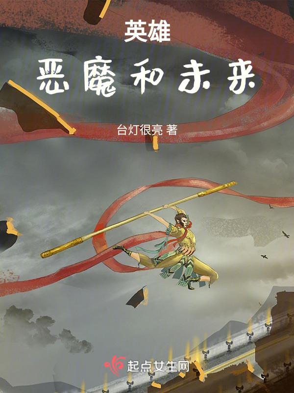 英雄与魔鬼