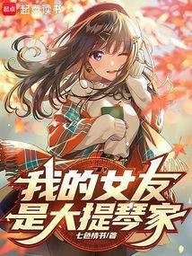 我女友是弦乐大魔王最新章节列表_我女友是弦乐大魔王