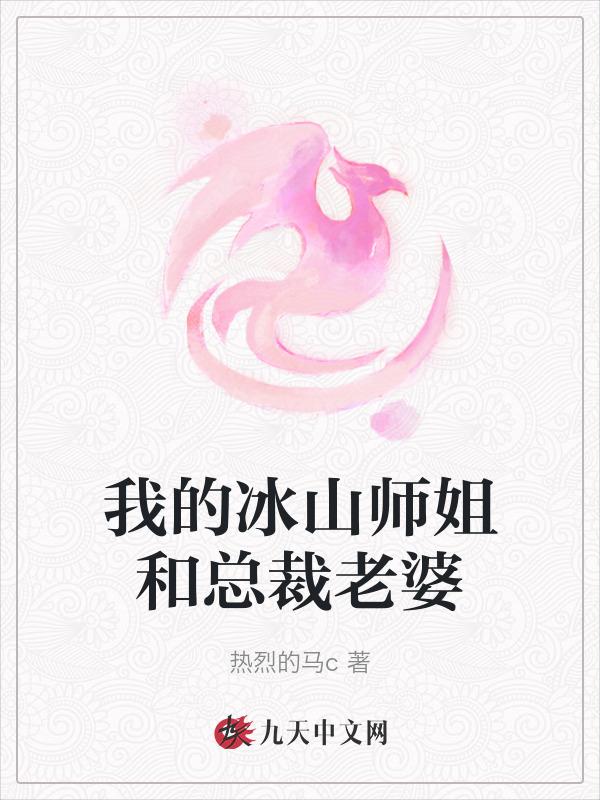 我的冰山总裁老婆 最新
