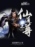 召唤玩家后我成了仙道至尊