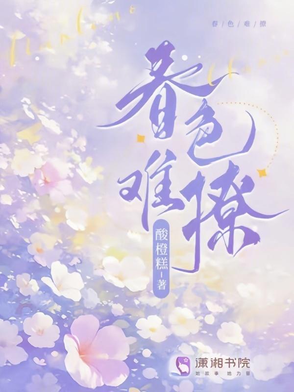 春色难驯城下烟全文免费