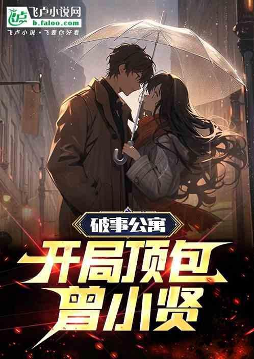 爱情公寓之曾小贤逆袭