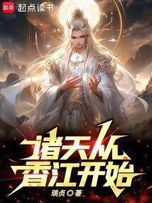 诸天从港综开始