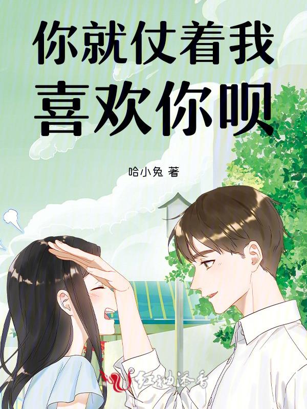 你就仗着我爱你结局