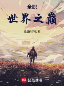全职之世界尽头