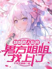 妹妹在姐姐家