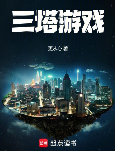 三塔游戏女主