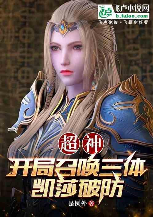 超神学院开局娶凯莎