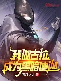 我伽古拉决不当奥特战士