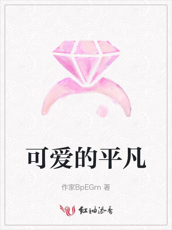 平凡中的可爱可羡作文