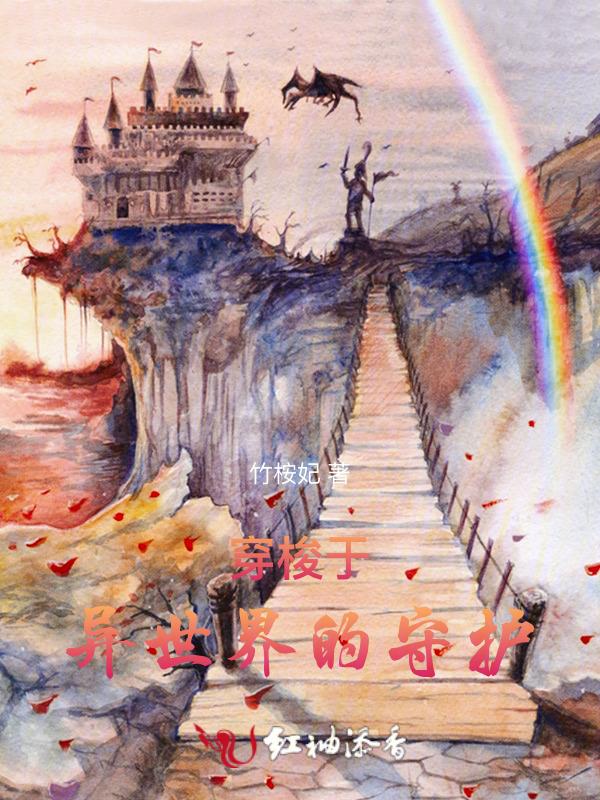 有关于穿越异世界的动漫