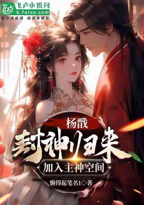 重生之战神杨戬 葬天花