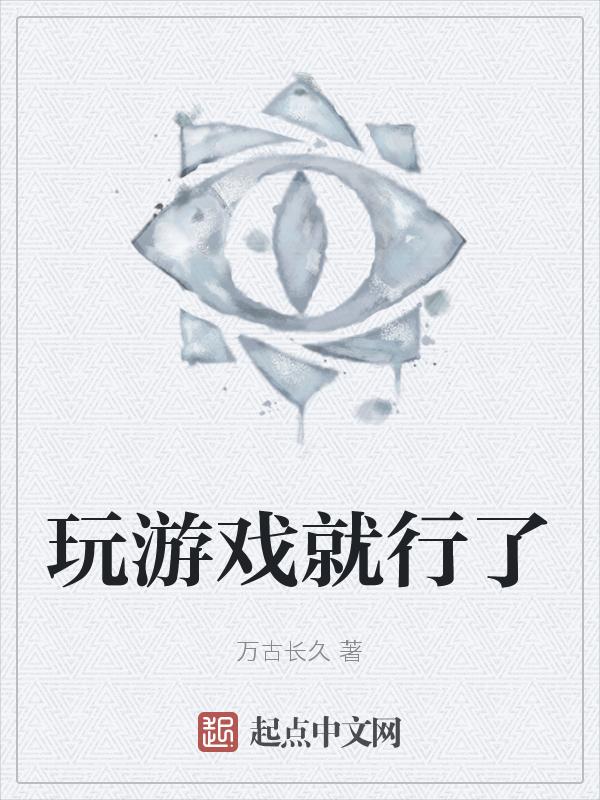 玩游戏是怎么回事