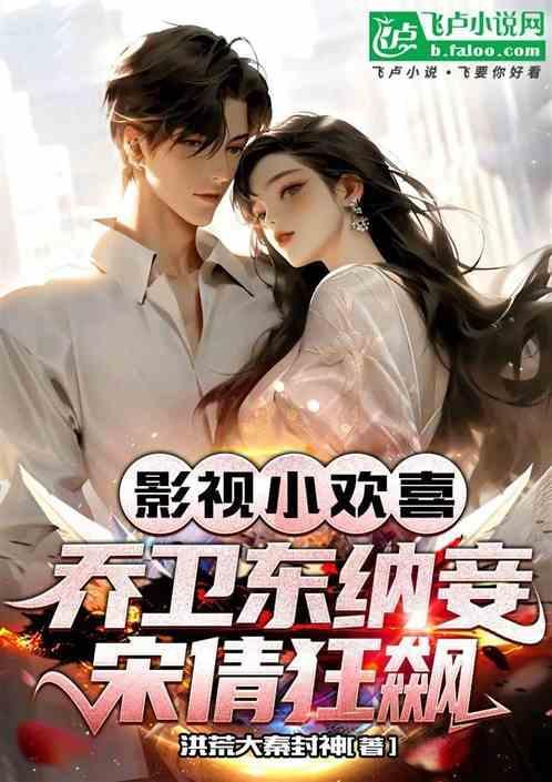 小欢喜中乔卫东的扮演者