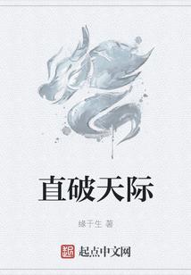 直破穹苍原唱