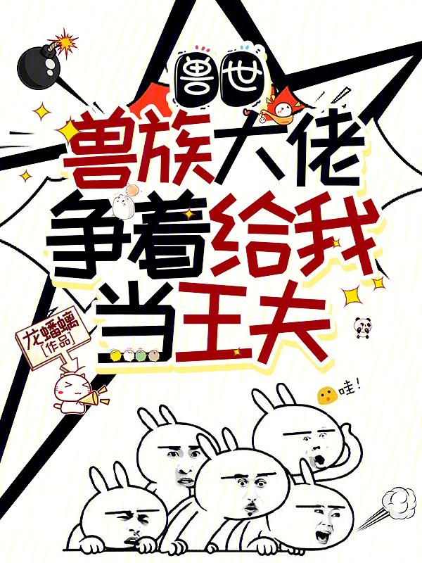 穿越兽世当大佬小巫