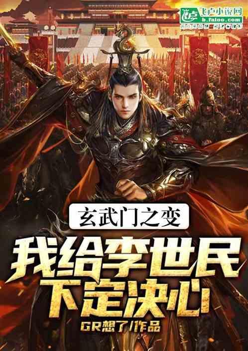 唐李世民玄武门之变