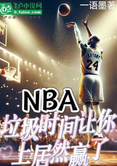 垃圾时间派上垃圾球员