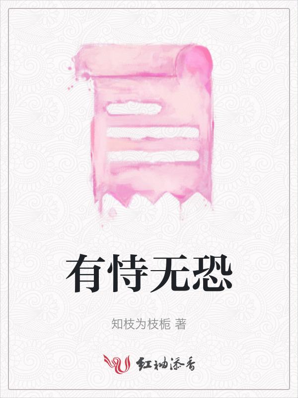 有恃无恐反义词