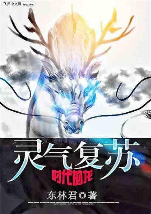 灵气复苏时代的虎笔趣阁