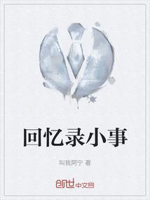 回忆录精选