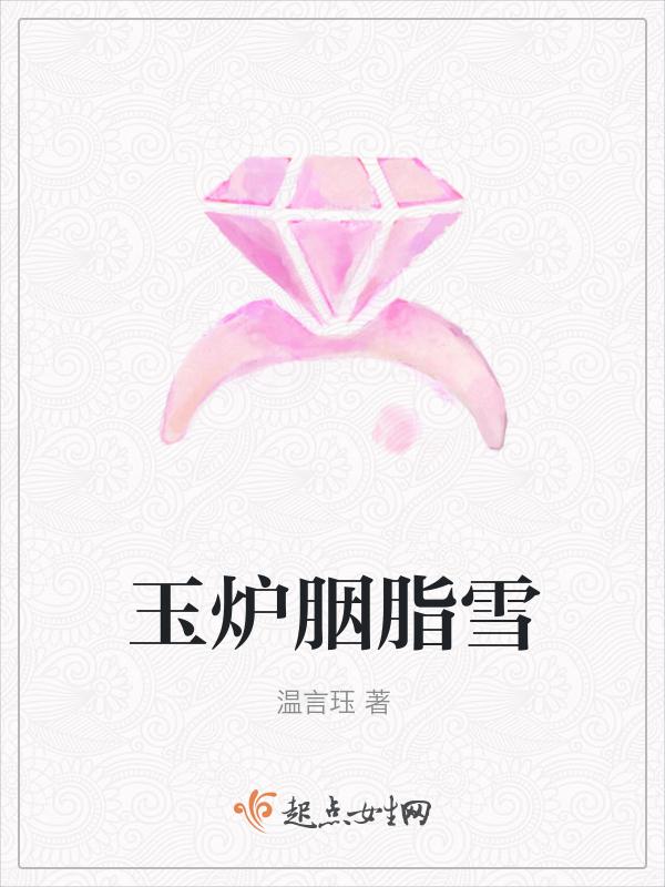 玉炉胭脂香txt书包网