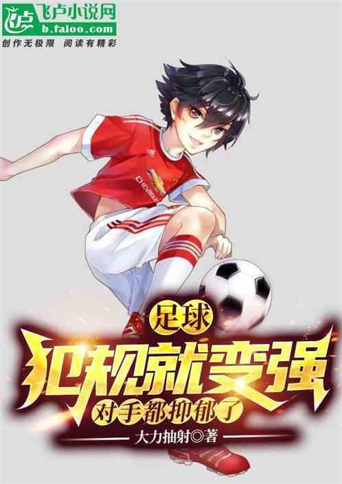 足球犯规处理方法