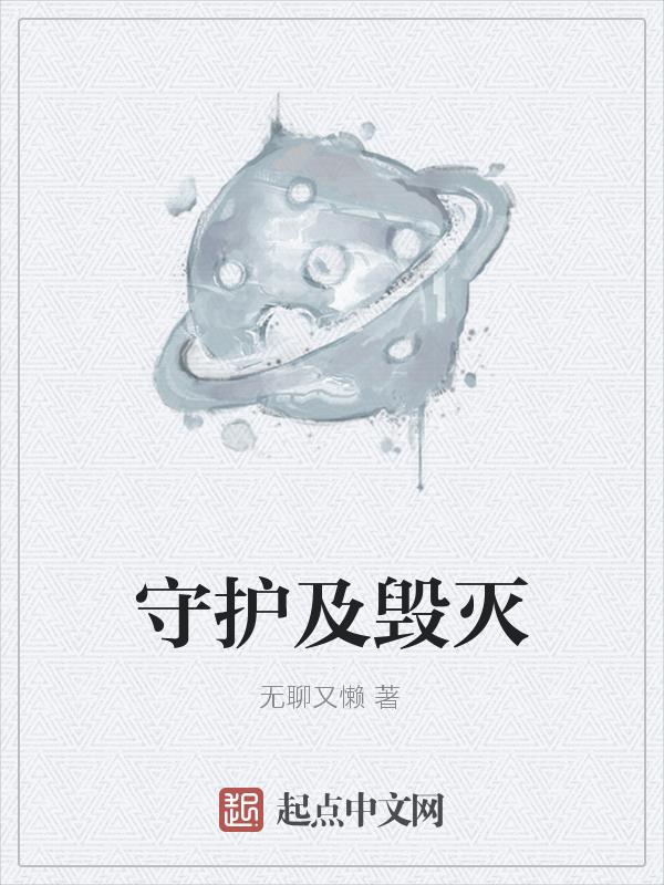 守护者系的敌人