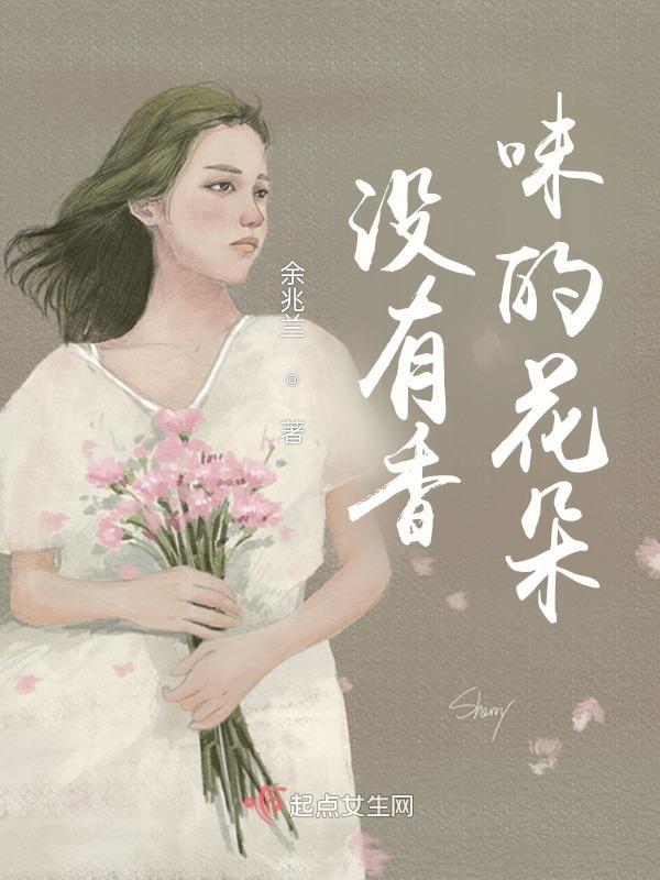没有味道的花是什么花