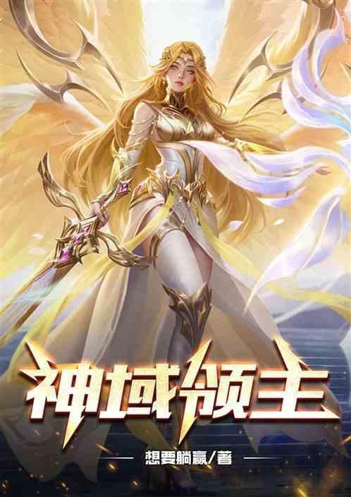 神域领主游戏