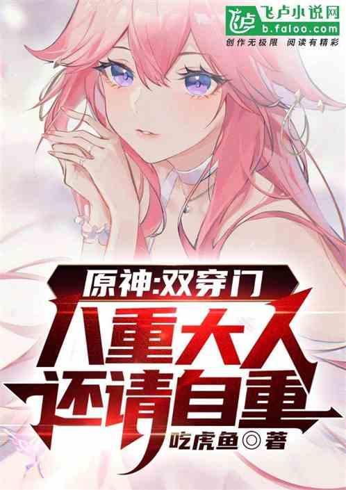 原神里的八重