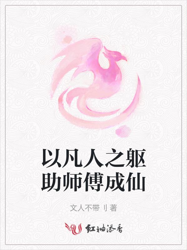 以凡人之躯