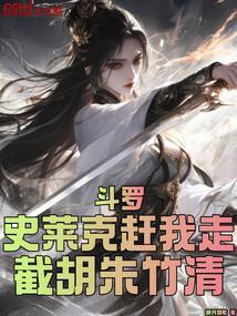 史莱克七怪五年后朱竹清