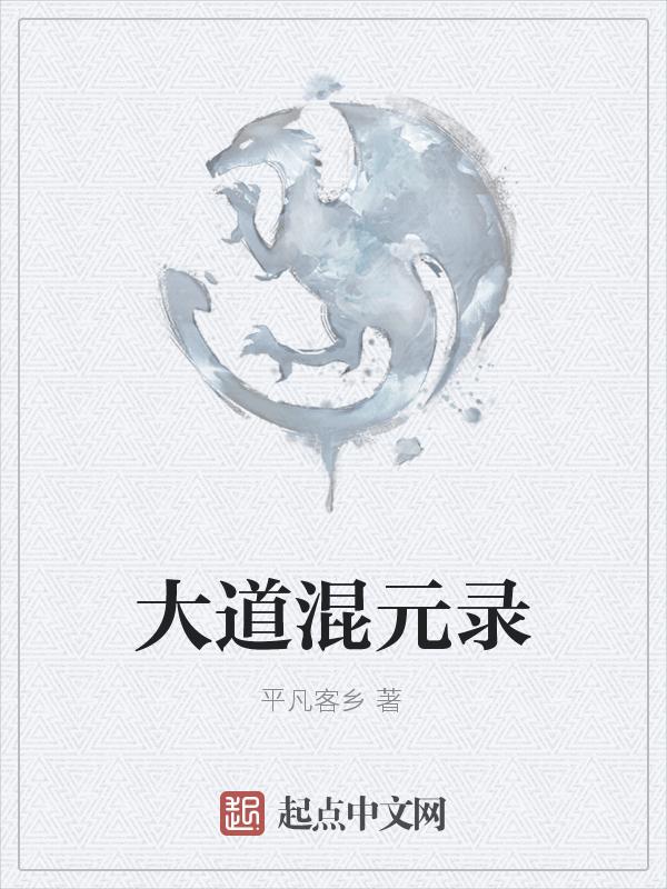 重生混元大道