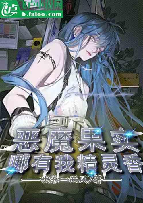 精灵之恶魔果实