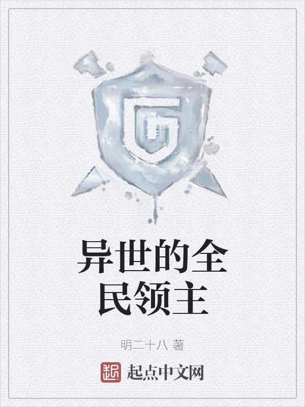 异界之全职领主