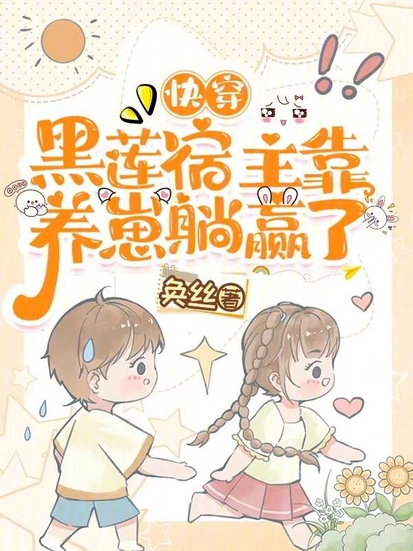 快穿宿主是朵黑莲花