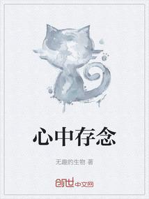 心中存念含义