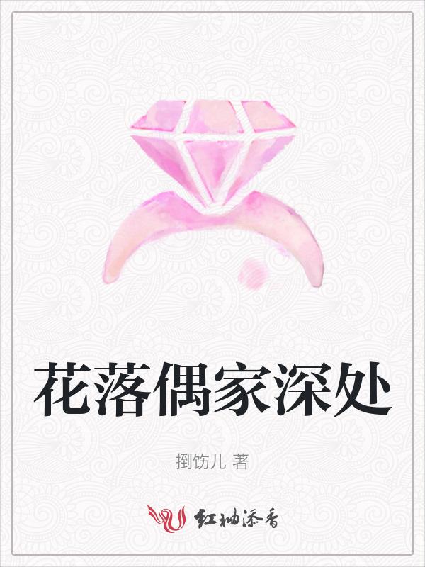 请问花落谁家是哪个生肖