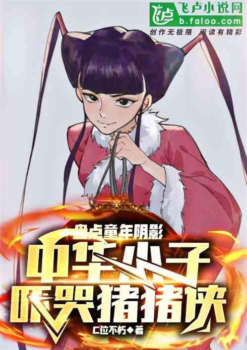 中华小子童年阴影图片