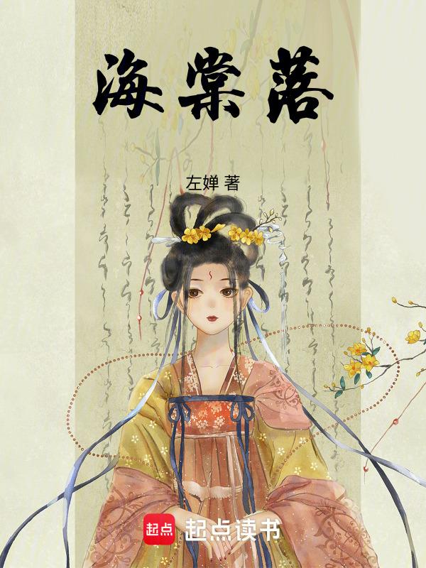 海棠落晚是什么意思啊