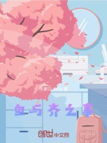 鱼我所欲也翻译