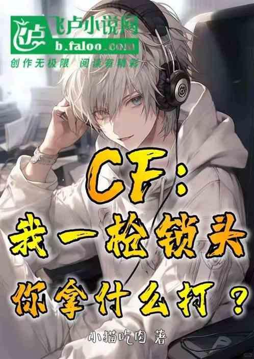 cf打头一枪死的步枪